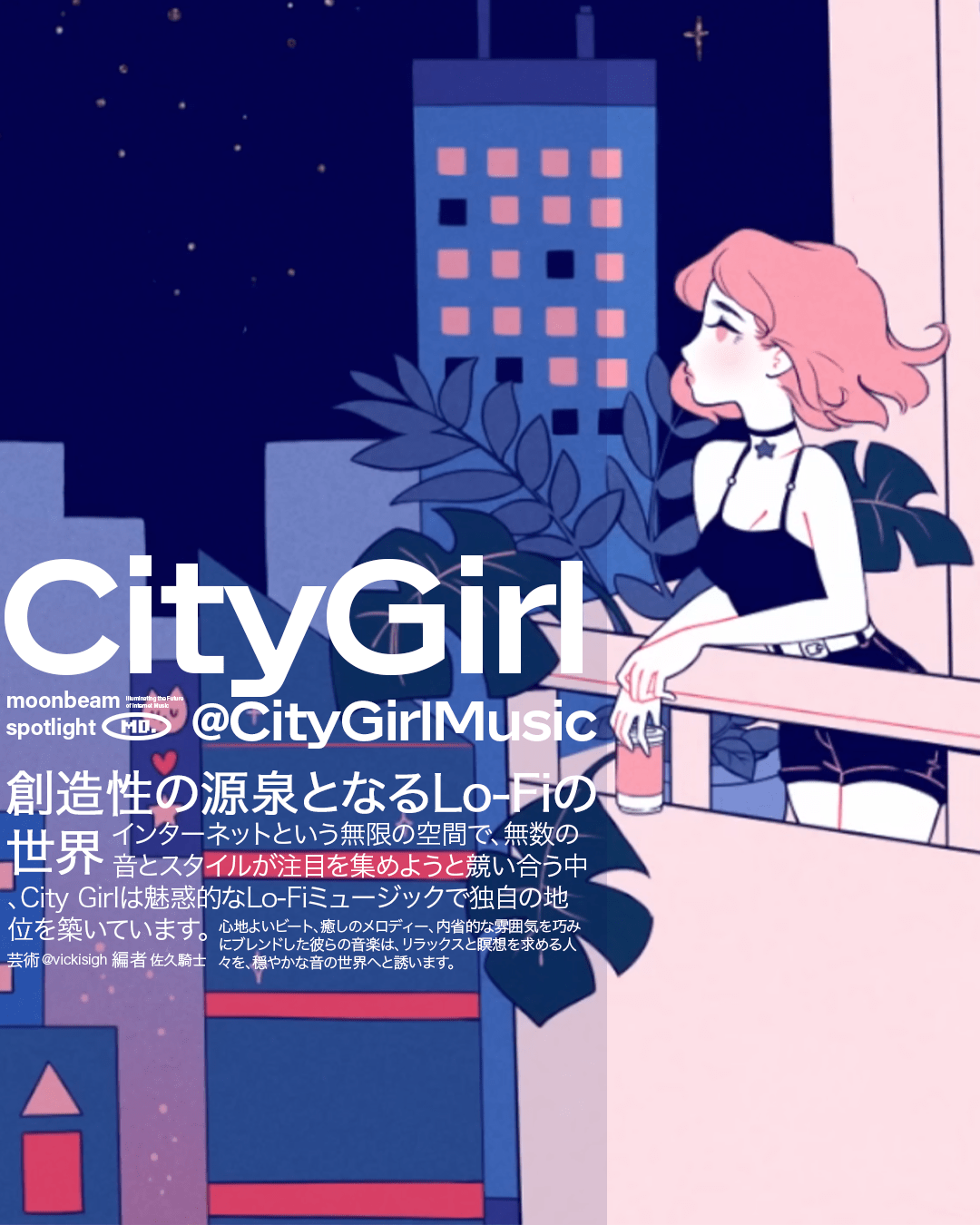 City Girl：創造性の源泉となるLo-Fiの世界