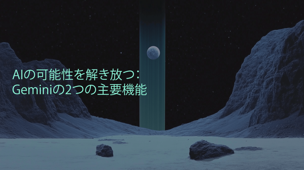 AIの可能性を解き放つ：Geminiの2つの主要機能
