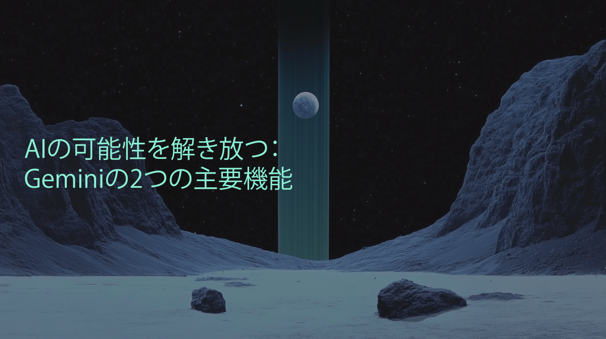 AIの可能性を解き放つ：Geminiの2つの主要機能