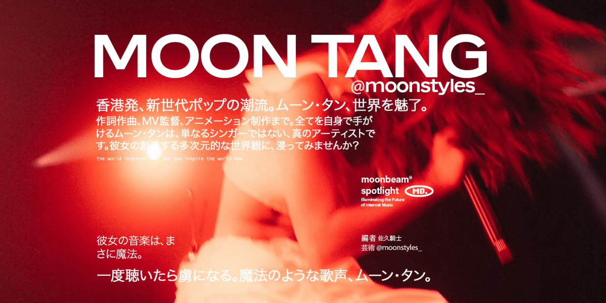  ムーン・タン：香港発、世界が注目する新星ポップアーティスト